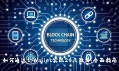 如何通过tpWallet实现20元激