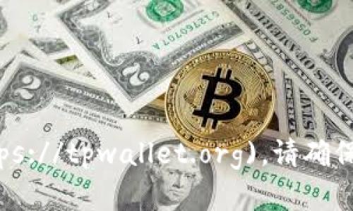 tpWallet的官网是 [tpwallet.org](https://tpwallet.org)。请确保访问官方网站以获取最新的信息和服务。