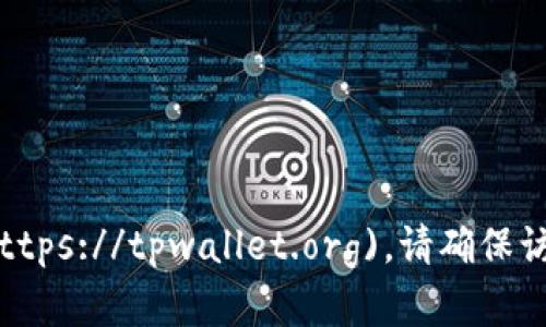 tpWallet的官网是 [tpwallet.org](https://tpwallet.org)。请确保访问官方网站以获取最新的信息和服务。