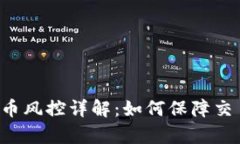 ### 988Pay出币风控详解：如