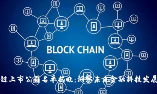 区块链上市公司名单揭晓：洞察未来金融科技发展趋势
