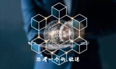 思考一个的，放进