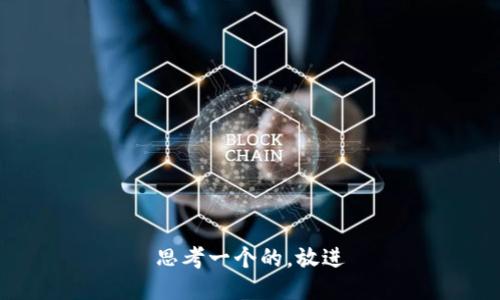 思考一个的，放进