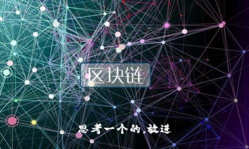 思考一个的，放进