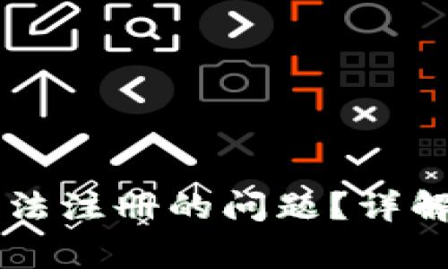 如何解决tpWallet无法注册的问题？详解常见原因及解决方案