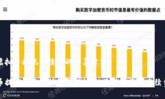 理解虚拟币提现手续费的