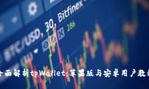 全面解析tpWallet：苹果版与安卓用户教程