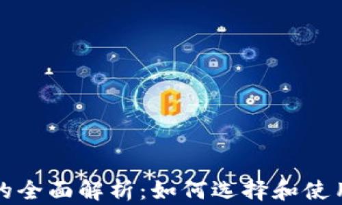 
加密货币信用钱包的全面解析：如何选择和使用最适合的数字资产