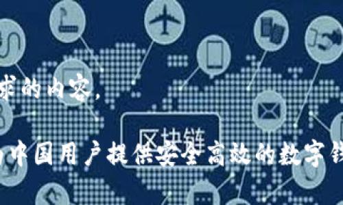 下面是您请求的内容。

tpWallet：为中国用户提供安全高效的数字钱包解决方案