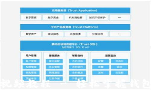 
小狐狸钱包升级视频教程 - 轻松掌握钱包功能与使用技巧
