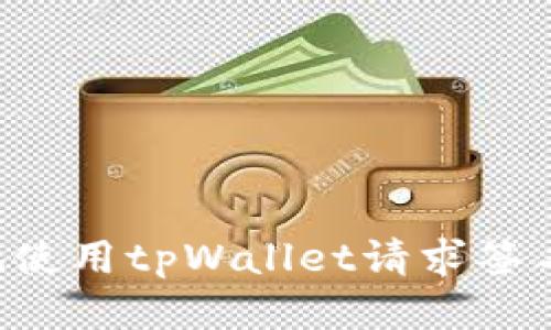 如何安全地使用tpWallet请求签名：全面指南