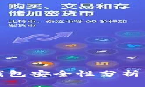 数字货币钱包安全性分析及使用指南