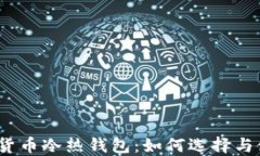 数字货币冷热钱包：如何