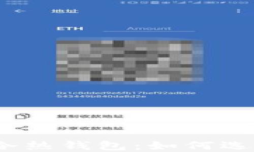 
数字货币冷热钱包：如何选择与使用？