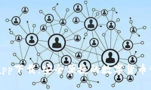 币钱包app下载：安全便捷的数字货币管理工具