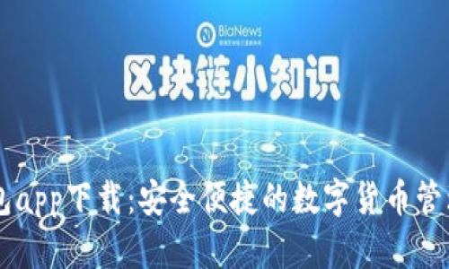 币钱包app下载：安全便捷的数字货币管理工具