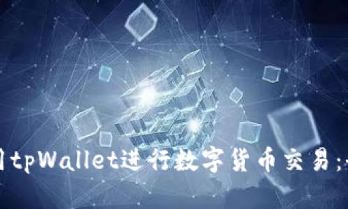 如何使用tpWallet进行数字货币交易：全面指南