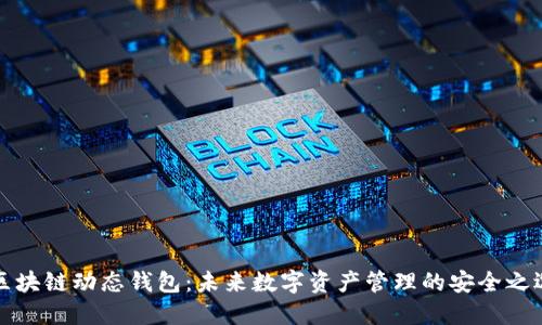 区块链动态钱包：未来数字资产管理的安全之选