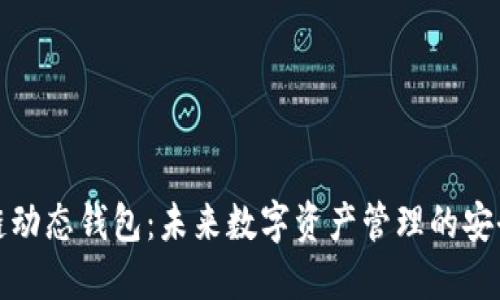 区块链动态钱包：未来数字资产管理的安全之选