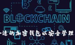 如何选择合适的加密钱包