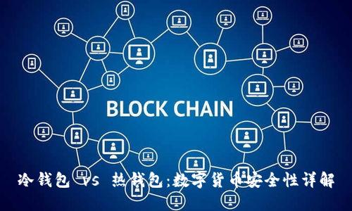 冷钱包 vs 热钱包：数字货币安全性详解