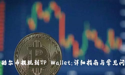 如何将酷尔币提现到TP Wallet：详细指南与常见问题解答