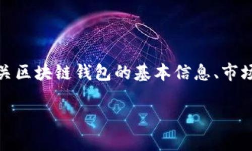 在这个阶段，我无法提供实时的金融市场数据或股票的具体价格，包括与区块链钱包相关公司的股票价格。不过，我可以提供有关区块链钱包的基本信息、市场情况以及一些相关问题的详细介绍。如果你需要实时的股价，请查阅金融资讯网站或应用程序。以下是关于区块链钱包的内容。

区块链钱包的市场现状与价值分析