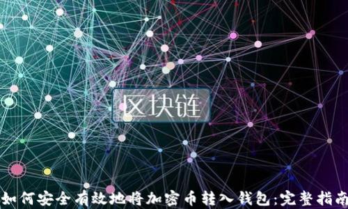 
如何安全有效地将加密币转入钱包：完整指南