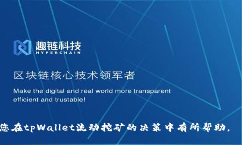quoitpWallet流动挖矿：如何在加密货币领域实现收益最大化/quoi
tpWallet, 流动挖矿, 加密货币, 投资策略/guanjianci

在当今快速发展的加密货币市场中，流动挖矿逐渐成为投资者关注的热点之一。作为tpWallet平台的一部分，流动挖矿不仅为用户提供了参与加密货币生态系统的机会，还能够有效帮助用户实现收益的最大化。本文将详细探讨tpWallet流动挖矿的工作原理、优势及风险，并解答一些常见问题，为投资者提供全面的参考。

一、tpWallet流动挖矿的基础知识

流动挖矿是指用户将其持有的加密货币资产提供给流动性池，从中获得相应的奖励。这些奖励通常以平台的代币形式支付。tpWallet作为一个多功能的钱包平台，为用户提供了便捷的流动挖矿功能，用户只需将资产存入流动性池，便可以持续获得收益。

在tpWallet的流动挖矿中，流动性池的管理效率与用户的参与程度息息相关。通常，用户的资产在提供流动性时，会被分散到多个交易对中。这种策略有效降低了用户的风险，因为即使某一个交易对表现不佳，其他交易对仍然可以带来收益。

二、tpWallet流动挖矿的优势

tpWallet流动挖矿的主要优势包括:

ul
    listrong高收益潜力：/strong流动挖矿通常能够带来较高的收益，尤其是在市场波动性较大的时候。而tpWallet提供了灵活多样的流动性池，用户能根据市场状况选择合适的池进行投资。/li
    listrong风险分散：/strong通过将资产分散到多个流动性池中，用户可以有效地降低投资风险。/li
    listrong用户友好：/strongtpWallet的流动挖矿界面设计，即使是初学者也能轻松上手，快速掌握挖矿流程。/li
    listrong社区支持：/strongtpWallet致力于建立强大的社区支持系统，为用户提供实时的市场资讯和策略建议。/li
/ul

三、tpWallet流动挖矿的风险

虽然tpWallet流动挖矿有诸多优势，但也不可忽视其风险，包括:

ul
    listrong市场风险：/strong加密货币市场波动剧烈，资产价值可能会出现大幅下跌，导致用户投资亏损。/li
    listrong流动性风险：/strong如果用户在流动性池中提供的资产需要提取，而此时池中的流动性较低，提取的过程可能会受到限制。/li
    listrong智能合约风险：/strong流动挖矿通常依赖于智能合约，任何合约的漏洞都可能导致用户资产的损失。/li
/ul

四、常见问题解答

1. 什么是流动挖矿？为什么tpWallet要推出流动挖矿功能？

流动挖矿是一种通过提供交易对的流动性来获得奖励的方式。简单来说，用户将自己的加密资产存入一个流动性池，交易者可以利用这个池进行交易，而用户则可以得到相应的奖励。tpWallet推出流动挖矿功能的原因在于，希望能够吸引更多的用户参与到平台的生态建设中，同时为用户创造更多的收益机会。

流动挖矿的引入实现了用户与平台双方的共赢。用户通过流动性挖矿获得收益，而平台则通过提供流动性来吸引更多的交易、提升平台的使用量。长远来看，这种模式能增强平台的竞争力，使其在激烈的市场中脱颖而出。

此外，流动挖矿有助于增强用户对加密货币的信任度，通过增加用户的参与感与归属感，tpWallet能够建立一个稳固的用户基础，从而实现可持续发展。

2. 如何在tpWallet中参与流动挖矿？

参与tpWallet流动挖矿的步骤相对简单，用户只需遵循以下几个步骤：

ol
    listrong下载并注册tpWallet：/strong首先，用户需要在官方网站或应用商店中下载tpWallet，并完成注册流程。/li
    listrong充值资产：/strong用户需要将想要参与流动挖矿的资产充值到tpWallet中。/li
    listrong选择流动性池：/strong在tpWallet的流动挖矿界面中，用户可以查看可用的流动性池，根据个人风险偏好和市场分析选择合适的流动性池。/li
    listrong提供流动性：/strong在选择好流动性池后，用户按照提示提交相应的资产即可完成流动性提供。/li
    listrong查看收益：/strong用户可以在tpWallet的收益界面实时查看其挖矿收益，同时可以进行提取。/li
/ol

值得注意的是，用户在参与流动挖矿前应当对流动性池的相关信息进行充分了解，选择适合自己的投资策略。

3. 流动挖矿和传统挖矿有什么不同？

流动挖矿与传统挖矿有着显著的区别，主要体现在以下几个方面：

ul
    listrong参与机制：/strong传统挖矿通过解决复杂的数学问题来验证交易，并获得相应的区块奖励；而流动挖矿是通过提供交易对的流动性来获取奖励。/li
    listrong设备需求：/strong传统挖矿需要专门的硬件设备，例如ASIC矿机或者高性能GPU；而流动挖矿仅需持有相应的加密资产，无需额外的硬件成本。/li
    listrong收益模式：/strong传统挖矿骗局通过挖矿获得奖励，而流动挖矿的收益则来自交易手续费的分成与流动性激励。/li
/ul

因此，流动挖矿适合那些希望在没有大量硬件投入的情况下参与到加密市场中的用户，能够有效降低投资门槛，提升参与性。

4. 如何降低在tpWallet流动挖矿中的风险？

为了降低在tpWallet流动挖矿中的风险，用户可以采取以下几种策略：

ul
    listrong选择知名矿池：/strong在选择流动性池时，尽量选择信誉良好、流动性较高的池，以降低流动性风险。/li
    listrong分散投资：/strong不要将资产全部投入到一个流动性池中，可以选择多个池进行分散投资，提高收益的同时降低风险。/li
    listrong关注市场变化：/strong定期对市场动态进行分析，及时调整自己的投资策略应对市场风险。/li
    listrong了解智能合约：/strong在参与前，仔细阅读该流动性池的合约说明与条款，确保自己了解相关风险。/li
/ul

总之，在tpWallet流动挖矿过程中，用户不仅可以获得丰厚的收益，更能够通过合理的策略降低风险，实现资产的稳健增值。希望本文能对您在tpWallet流动挖矿的决策中有所帮助。