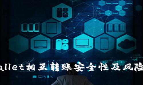 tpWallet相互转账安全性及风险解析