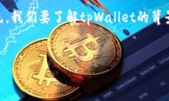 关于“tpWallet是否属于诈骗