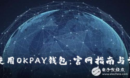 如何下载和使用OKPAY钱包：官网指南与常见问题解答