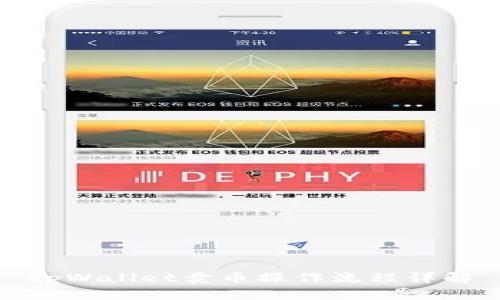 tpWallet卖币操作流程详解