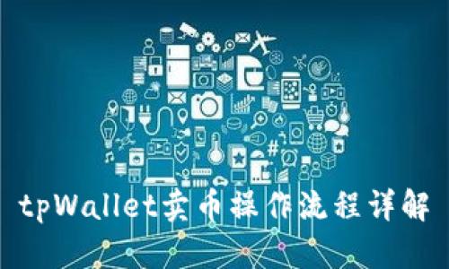 tpWallet卖币操作流程详解