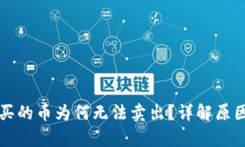: tpWallet买的币为何无法卖出？详解原因及解决方法