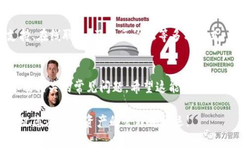 tiaotitpWallet创建Core钱包的详细教程/tiaoti

tpWallet, Core钱包, 加密货币, 钱包创建教程/guanjianci

在区块链技术发展日新月异的今天，越来越多的人开始关注加密货币的使用与管理。作为数字货币的基础设施，钱包的安全性和便利性直接影响到用户的投资体验。本文将为您详细介绍如何创建tpWallet Core钱包的完整流程，以及相关的注意事项和技巧。

什么是tpWallet Core钱包？
tpWallet Core钱包是一个专为加密货币用户设计的数字钱包，支持多种加密货币的存储、发送和接收。与普通钱包不同，Core钱包强调安全性和用户自主权，允许用户完全控制他们的私钥。tpWallet Core钱包使用了最新的加密技术，以保护用户的资金安全。该钱包同时具备高度的易用性，使得新手用户也能够快速上手。

创建tpWallet Core钱包的准备工作
在开始创建tpWallet Core钱包之前，您需要进行一些必要的准备工作。首先，确保您的电脑或移动设备上已安装并更新至最新的tpWallet版本。您可以在tpWallet的官方网站上找到相关链接。此外，确保您的网络连接稳定，避免在创建过程中出现中断。

接下来，建议您准备以下几个事项：
ul
    listrong备份方案：/strong在创建钱包时，确保您有一份安全的备份方案，以防止丢失钱包信息。/li
    listrong密码管理：/strong为您的钱包设置一个强密码，避免使用容易猜到的组合。记住这个密码对于后续的安全访问至关重要。/li
    listrong冷钱包考虑：/strong如果您有较大金额的资产，可以考虑将一部分资产存放在冷钱包中，以增强安全性。/li
/ul

创建tpWallet Core钱包的步骤
以下是创建tpWallet Core钱包的具体步骤：

h4步骤一：下载并安装tpWallet/h4
首先，访问tpWallet的官方网站，下载适合您设备的安装包。安装程序相对简单，只需按照提示进行操作，直至完成安装。

h4步骤二：启动应用程序/h4
安装完成后，启动tpWallet应用程序。您将看到一个选项，提示您选择创建新钱包还是导入现有钱包。选择“创建新钱包”。

h4步骤三：设置钱包名称/h4
在此步骤中，您需要为您的钱包设置一个有意义的名称。这个名称可以帮助您在管理多个钱包时快速识别。在命名后，继续进行下一步。

h4步骤四：选择安全性选项/h4
tpWallet Core钱包为用户提供了多种安全性选项，包括设定钱包密码、开启两步验证等。建议您根据个人需求开启相关的安全功能，以确保钱包的安全性。

h4步骤五：备份助记词/h4
此时系统会生成一组助记词，这组助记词是您钱包的私钥，极其重要。务必将其记录在安全的地方，建议选择物理形式保存，切勿将其存储在电子设备中，并避免与他人分享。

h4步骤六：确认助记词/h4
在备份助记词后，您需要按照系统提示确认助记词的正确性。这一步骤是确保您记住私钥的重要环节，因此请仔细核对每个词的拼写。

h4步骤七：完成钱包创建/h4
确认助记词后，您将成功创建tpWallet Core钱包。这时，您可以开始添加您的加密货币资产，进行币的接收和发送等操作。

如何保障tpWallet Core钱包的安全性？
在创建钱包的过程中，安全性始终是一个重要的话题。以下是一些提升tpWallet Core钱包安全性的建议：

h41. 务必备份助记词和密钥/h4
助记词和私钥是访问您钱包的唯一凭证。如果您遗失了这两项信息，将无法恢复钱包中的资产。可以将助记词写在纸上，并将其存放在一个安全的地方。

h42. 启用两步验证/h4
两步验证是加强账户安全性的有效方式。在钱包设置中启用两步验证，每次登录时都要求提供额外的验证信息，增加了破解的难度。

h43. 定期更新软件/h4
确保您使用的是latest版本的tpWallet。该软件的开发团队通常会定期发布更新，以修补安全漏洞和性能。

h44. 避免可疑的链接和陌生的SQ /h4
在浏览相关的加密货币论坛时，避免点击可疑链接或者下载来源不明的软件，防止恶意软件的侵入。

tpWallet Core钱包的常见问题

h4问题一：tpWallet Core钱包支持哪些加密货币？/h4
tpWallet Core钱包支持多种主流加密货币，包括但不限于比特币（BTC）、以太坊（ETH）、莱特币（LTC）等。用户可以通过软件界面查看支持的具体币种，并随时进行转换和交易。

h4问题二：如果遗失助记词该怎么办？/h4
助记词是用户访问钱包和资产的唯一凭证。一旦遗失，用户将无法恢复钱包，丢失所有资产。因此，在创建钱包后，务必将助记词记录并妥善保管。

h4问题三：tpWallet Core钱包使用哪些安全协议？/h4
tpWallet Core钱包采用多种安全协议，其中包括AES加密技术，SSL/TLS协议等。这些措施旨在保护用户的私钥和交易数据，确保钱包的安全。

h4问题四：如何联系tpWallet的客户支持？/h4
如果您在使用tpWallet过程中遇到问题，可以通过官方支持渠道获得帮助。通常，在tpWallet的官方网站上，会提供联系信息，包括电子邮件支持、在线聊天、及社区论坛等多种方式。

总结
创建tpWallet Core钱包的过程相对简单，但在使用过程中保证安全性同样重要。通过本篇教程，您已经了解到如何创建钱包、保障钱包安全以及相关的常见问题，希望这能帮助您更好地管理您的加密资产。如果您对tpWallet还有其他问题或者需求，欢迎继续关注我们的教程与动态!

不断学习和适应新的加密货币技术和信息是每一个数字货币爱好者的重要任务。市场变化非常迅速，保持信息的更新将有助于您的投资决策。祝您在加密资产的管理中好运!