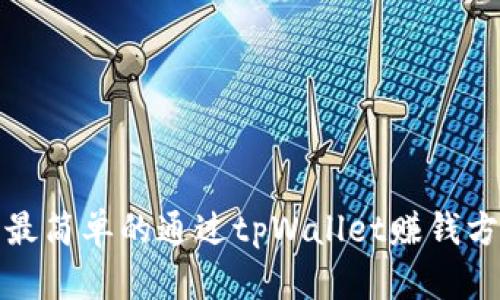 : 最简单的通过tpWallet赚钱方法
