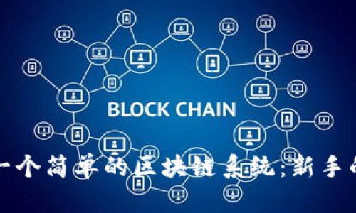 如何制作一个简单的区块链系统：新手的完整指南
