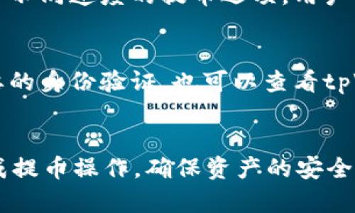 bgtitle如何安全快捷地从tpWallet提取数字货币/bgtitle
tpWallet, 提币, 数字货币, 钱包安全/guanjianci

在区块链及数字货币日益普及的今天，很多用户开始使用数字钱包来存储和管理自己的资产。其中，tpWallet因其用户友好的界面和强大的功能逐渐受到用户的青睐。然则，在使用tpWallet的过程中，许多用户会遇到如何将数字货币提取到其他地址的问题。本文将详细介绍如何安全、便捷地从tpWallet中提取币，并解答用户在操作过程中可能遇到的相关问题。

一、tpWallet介绍
tpWallet是一款功能齐全的数字货币钱包，支持多种主流数字货币的存储、转账和交易。该钱包具备安全的私钥管理、便捷的操作界面和良好的用户体验。用户可以在手机上轻松管理资产，实现快速转账和提币。tpWallet的安全性较高，提供了多种加密验证方式，确保用户的数字资产不受损失。

二、从tpWallet提币的步骤
从tpWallet提币的过程相对简单，但用户在操作时需要注意一些安全细节。以下是从tpWallet提币的具体步骤：

h41.打开tpWallet/h4
首先，确保你的设备上已经安装了tpWallet，并创建了一个账户。如果你还没有账户，可以根据官方的指引进行注册和设置。

h42.登录账户/h4
打开tpWallet后，输入你的账户信息进行登录。登录后，你将看到一个清晰的资产概览界面，展示你当前持有的数字货币及其余额。

h43.选择提币/h4
在资产界面，选择你希望提取的数字货币，点击进入对应的币种页面。在页面中找到“提币”或“转账”的选项。

h44.填写提币信息/h4
在提币页面中，你需要填写提币金额以及目标钱包地址。确保你输入了正确的地址，这是非常重要的一步，因为任何错误的地址都可能导致资金的永久损失。此外，确保提币的最低限额和手续费要求。

h45.确认提币/h4
检查所填写的信息无误后，点击“确认”或者“提交提币”。某些情况下，系统可能会要求你进行二次验证以确保账号安全，尤其是在大额提币时。

h46.查看提币记录/h4
提币申请提交后，用户可以在tpWallet的交易记录中查看提币状态，确认资金是否成功发送至目标地址。通常情况下，提币的处理时间会根据网络情况而有所不同。

三、提币过程中常见的问题与解决方案

h4问题一：提币时提示地址格式错误/h4
在提币过程中，有些用户可能会遇到“地址格式错误”的提示。这通常是因为输入的目标钱包地址不符合标准格式。这种情况下，用户需仔细核对地址的长度以及字符是否正确。每种数字货币的钱包地址格式各不相同，如果不小心将以太坊地址填入比特币提币时，也会出现格式错误。在输入地址时，最好复制粘贴，以减少手动输入可能带来的错误。

h4问题二：提币请求未到账/h4
当用户提交提币请求后，如果长时间未到账，就需要分析原因。首先，用户可以查看交易状态是否“已确认”。如果状态显示“待确认”，这可能是由于网络拥堵造成的。在此情况下，用户可以耐心等待，通常会在一定时间后到账。此外，确认目标地址是否正确，确保其已能接收该种类数字货币也是很重要的。如有任何疑问，及时联系tpWallet的客服以获得帮助。

h4问题三：手续费太高，如何降低提币成本/h4
提币的手续费通常会根据网络状况波动。如果用户觉得手续费过高，可以考虑在网络较为畅通时进行提币，通常在这个时段手续费会相对较低。此外，某些钱包支持选择不同速度的提币选项，用户可以根据自身的需求来选择适合的费率。如果情况下，用户可以选择合并提币，将多次提币合并为一次，从而有效降低整体手续费支出。

h4问题四：提币时账户被锁定怎么办/h4
如果用户在提币过程中发现账户被锁定，需及时核实锁定原因。通常情况下，账户锁定是由于频繁操作或系统安全监控所致。在这种情况下，建议用户按照指示进行必要的身份验证，也可以查看tpWallet的官方公告或联系客户支持获取帮助。加强账户的安全设置，例如开启两步验证，也能在一定程度上提升账户的安全性，避免不必要的锁定。

总结
在数字货币管理的过程中，从tpWallet提取币的操作相对简单，但用户仍需保持警惕，确保信息的准确性和安全性。了解提币的步骤和常见问题，可以帮助用户顺利完成提币操作，确保资产的安全。希望本篇指南能够为用户在使用tpWallet的过程中提供帮助和指导，促进区块链资产的安全管理。