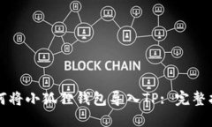 如何将小狐狸钱包导入T