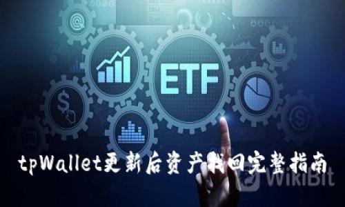 tpWallet更新后资产找回完整指南