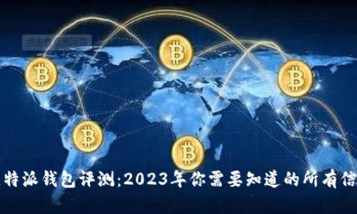 比特派钱包评测：2023年你需要知道的所有信息