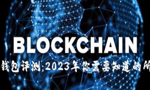 比特派钱包评测：2023年你需要知道的所有信息
