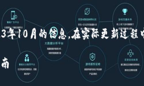 请注意：这一回答是基于截至2023年10月的信息。在实际更新过程中，请始终参考官方源或相关文档。

### tpWallet最新版本更新指南