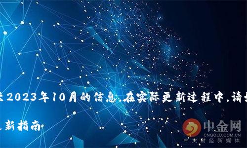 请注意：这一回答是基于截至2023年10月的信息。在实际更新过程中，请始终参考官方源或相关文档。

### tpWallet最新版本更新指南