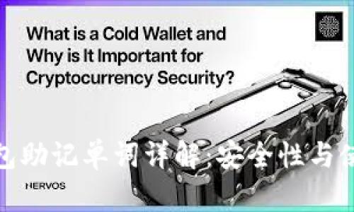 加密钱包助记单词详解：安全性与使用技巧