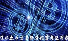 最佳以太币交易软件推荐