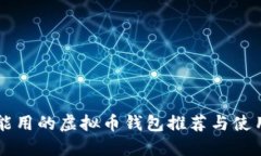 国内能用的虚拟币钱包推