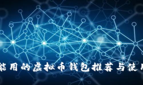 国内能用的虚拟币钱包推荐与使用指南