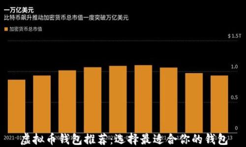 
虚拟币钱包推荐：选择最适合你的钱包